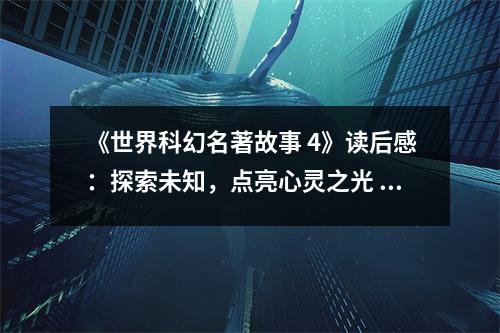 《世界科幻名著故事 4》讀后感：探索未知，點(diǎn)亮心靈之光 (800字)
