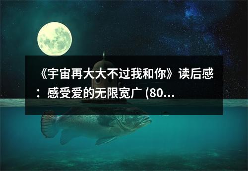 《宇宙再大大不過我和你》讀后感：感受愛的無限寬廣 (800字)
