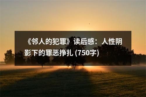 《鄰人的犯罪》讀后感：人性陰影下的罪惡掙扎 (750字)