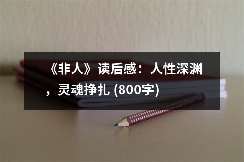 《非人》讀后感：人性深淵，靈魂掙扎 (800字)