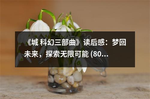 《城 科幻三部曲》讀后感：夢(mèng)回未來，探索無限可能 (800字)