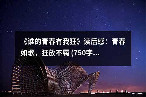 《誰的青春有我狂》讀后感：青春如歌，狂放不羈 (750字)