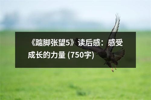 《踮腳張望5》讀后感：感受成長的力量 (750字)