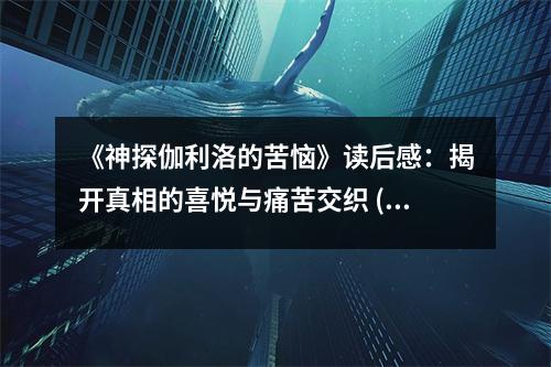 《神探伽利洛的苦惱》讀后感：揭開真相的喜悅與痛苦交織 (750字)