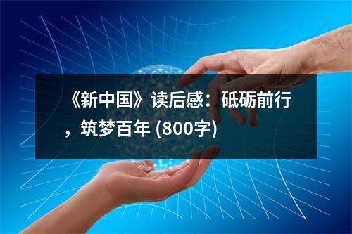 《新中國(guó)》讀后感：砥礪前行，筑夢(mèng)百年 (800字)