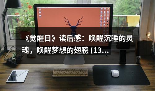 《覺醒日》讀后感：喚醒沉睡的靈魂，喚醒夢想的翅膀 (1350字)