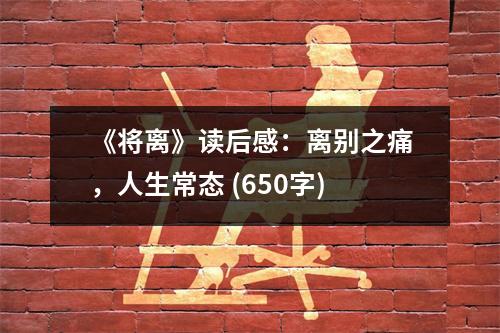 《將離》讀后感：離別之痛，人生常態(tài) (650字)