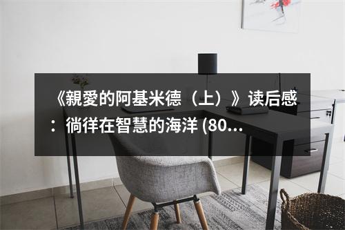 《親愛的阿基米德（上）》讀后感：徜徉在智慧的海洋 (800字)