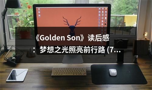 《Golden Son》讀后感：夢想之光照亮前行路 (700字)