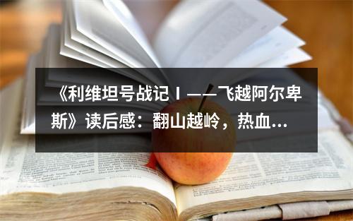 《利維坦號戰(zhàn)記Ⅰ——飛越阿爾卑斯》讀后感：翻山越嶺，熱血沸騰 (1150字)
