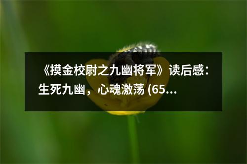 《摸金校尉之九幽將軍》讀后感：生死九幽，心魂激蕩 (650字)
