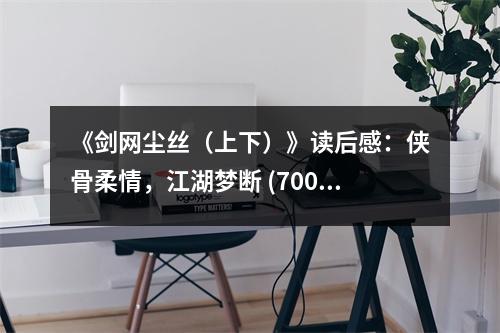 《劍網(wǎng)塵絲（上下）》讀后感：俠骨柔情，江湖夢斷 (700字)