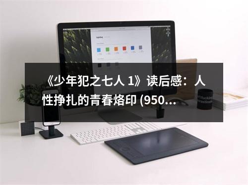 《少年犯之七人 1》讀后感：人性掙扎的青春烙印 (950字)