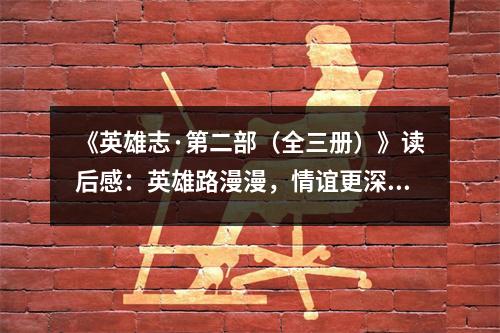 《英雄志·第二部（全三冊(cè)）》讀后感：英雄路漫漫，情誼更深厚 (800字)