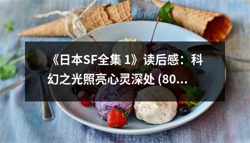 《日本SF全集 1》讀后感：科幻之光照亮心靈深處 (800字)
