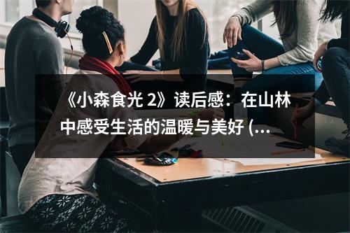 《小森食光 2》讀后感：在山林中感受生活的溫暖與美好 (900字)