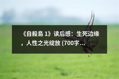 《自殺島 1》讀后感：生死邊緣，人性之光綻放 (700字)