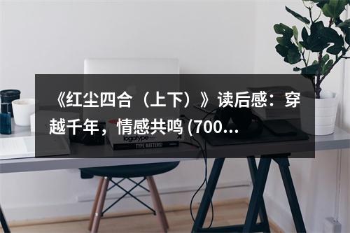 《紅塵四合（上下）》讀后感：穿越千年，情感共鳴 (700字)