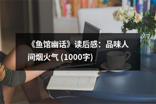 《魚館幽話》讀后感：品味人間煙火氣 (1000字)