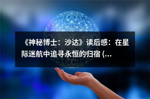 《神秘博士：沙達》讀后感：在星際迷航中追尋永恒的歸宿 (950字)