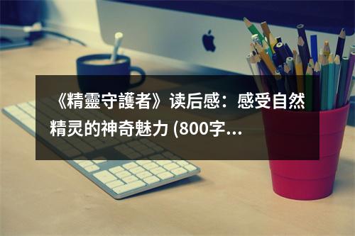 《精靈守護(hù)者》讀后感：感受自然精靈的神奇魅力 (800字)