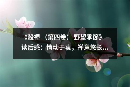 《殺禪 （第四卷） 野望季節(jié)》讀后感：情動于衷，禪意悠長 (800字)