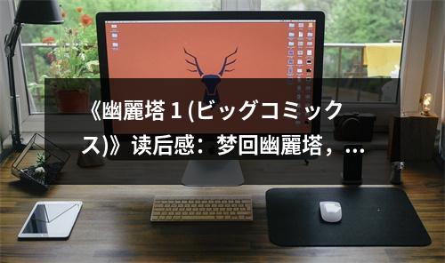 《幽麗塔 1 (ビッグコミックス)》讀后感：夢回幽麗塔，情牽無盡夜 (700字)
