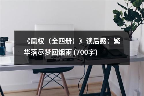 《凰權(quán)（全四冊）》讀后感：繁華落盡夢回?zé)熡?(700字)