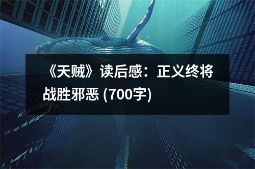 《天賊》讀后感：正義終將戰(zhàn)勝邪惡 (700字)