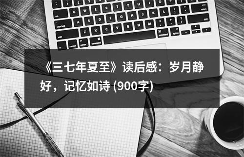 《三七年夏至》讀后感：歲月靜好，記憶如詩(shī) (900字)