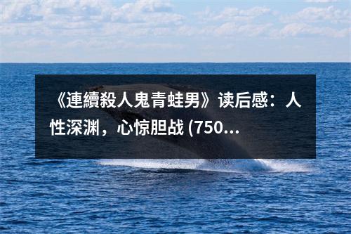 《連續(xù)殺人鬼青蛙男》讀后感：人性深淵，心驚膽戰(zhàn) (750字)