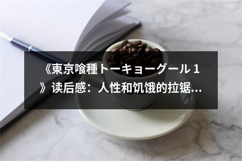 《東京喰種トーキョーグール 1》讀后感：人性和饑餓的拉鋸戰(zhàn) (750字)