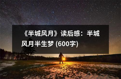 《半城風(fēng)月》讀后感：半城風(fēng)月半生夢(mèng) (600字)