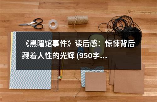 《黑曜館事件》讀后感：驚悚背后藏著人性的光輝 (950字)