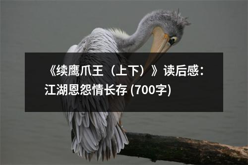 《續(xù)鷹爪王（上下）》讀后感：江湖恩怨情長存 (700字)