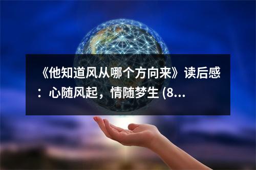 《他知道風(fēng)從哪個(gè)方向來(lái)》讀后感：心隨風(fēng)起，情隨夢(mèng)生 (800字)