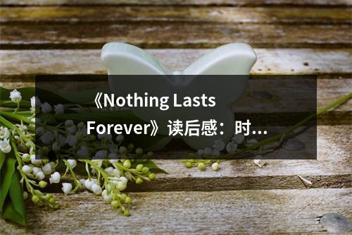 《Nothing Lasts Forever》讀后感：時(shí)間流逝，情感永恒 (750字)