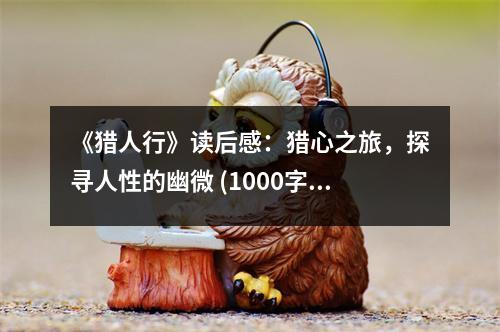 《獵人行》讀后感：獵心之旅，探尋人性的幽微 (1000字)