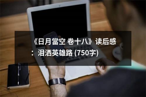 《日月當(dāng)空 卷十八》讀后感：淚灑英雄路 (750字)