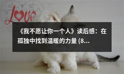 《我不愿讓你一個人》讀后感：在孤獨中找到溫暖的力量 (850字)