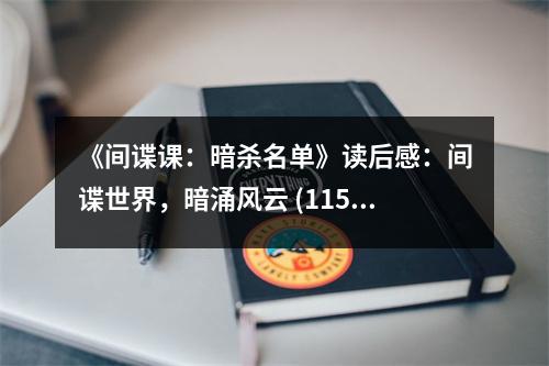 《間諜課：暗殺名單》讀后感：間諜世界，暗涌風(fēng)云 (1150字)