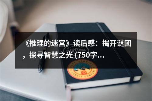《推理的迷宮》讀后感：揭開謎團，探尋智慧之光 (750字)