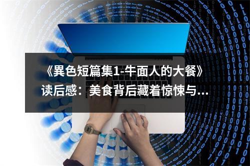 《異色短篇集1-牛面人的大餐》讀后感：美食背后藏著驚悚與懸疑 (850字)