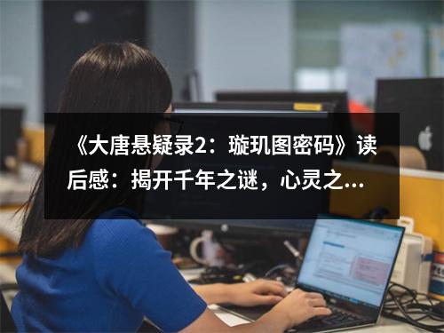 《大唐懸疑錄2：璇璣圖密碼》讀后感：揭開千年之謎，心靈之旅無止境 (800字)