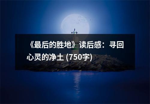 《最后的勝地》讀后感：尋回心靈的凈土 (750字)