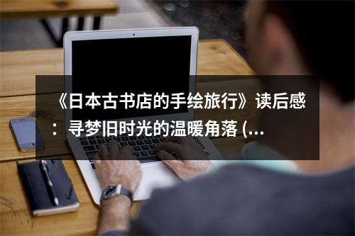 《日本古書店的手繪旅行》讀后感：尋夢舊時光的溫暖角落 (700字)