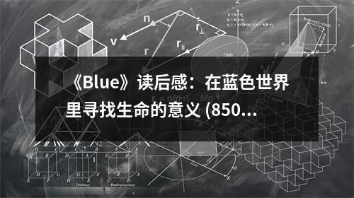 《Blue》讀后感：在藍色世界里尋找生命的意義 (850字)