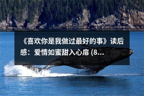 《喜歡你是我做過最好的事》讀后感：愛情如蜜甜入心扉 (850字)