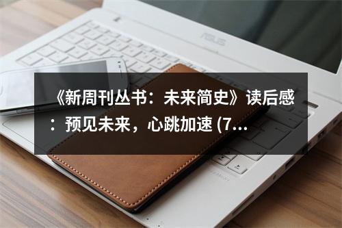 《新周刊叢書：未來簡史》讀后感：預(yù)見未來，心跳加速 (700字)