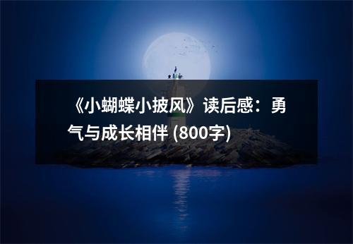 《小蝴蝶小披風(fēng)》讀后感：勇氣與成長相伴 (800字)